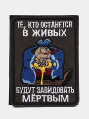 Шеврон на липучке "Те, кто останется в живых будут завидовать"