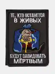 Шеврон на липучке "Те, кто останется в живых будут завидовать"