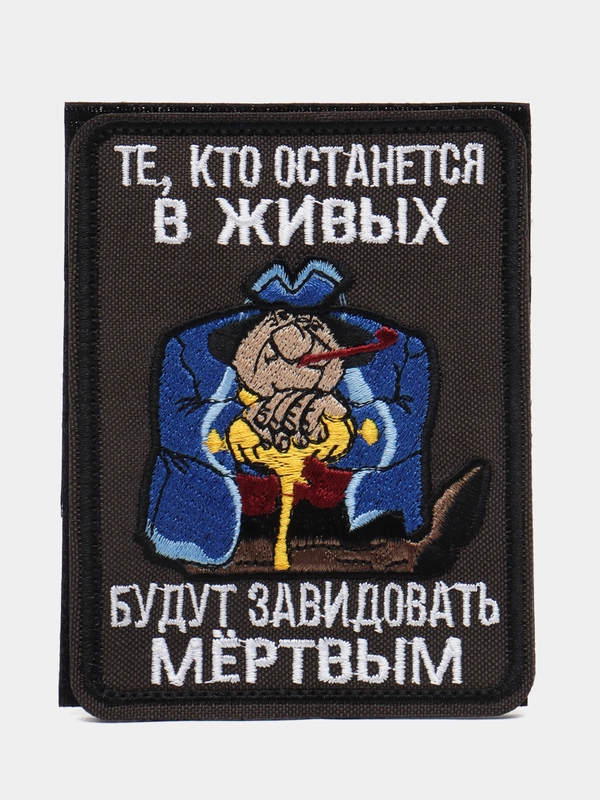 Шеврон на липучке "Те, кто останется в живых будут завидовать"