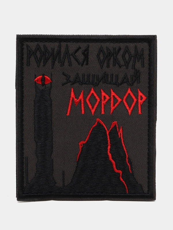 Шеврон на липучке "Родился орком защищай мордор"