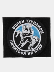 Шеврон на липучке "Болен туризмом лечиться не буду"