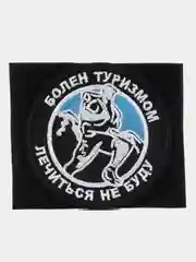 Шеврон на липучке "Болен туризмом лечиться не буду"