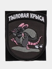 Шеврон на липучке "Тыловая крыса"