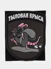 Шеврон на липучке "Тыловая крыса"