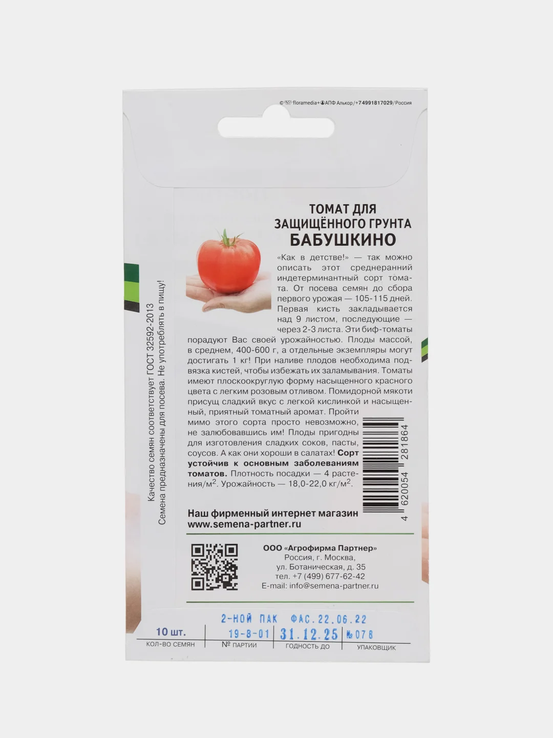 Бабушкино - томат для защищённого грунта Партнёр