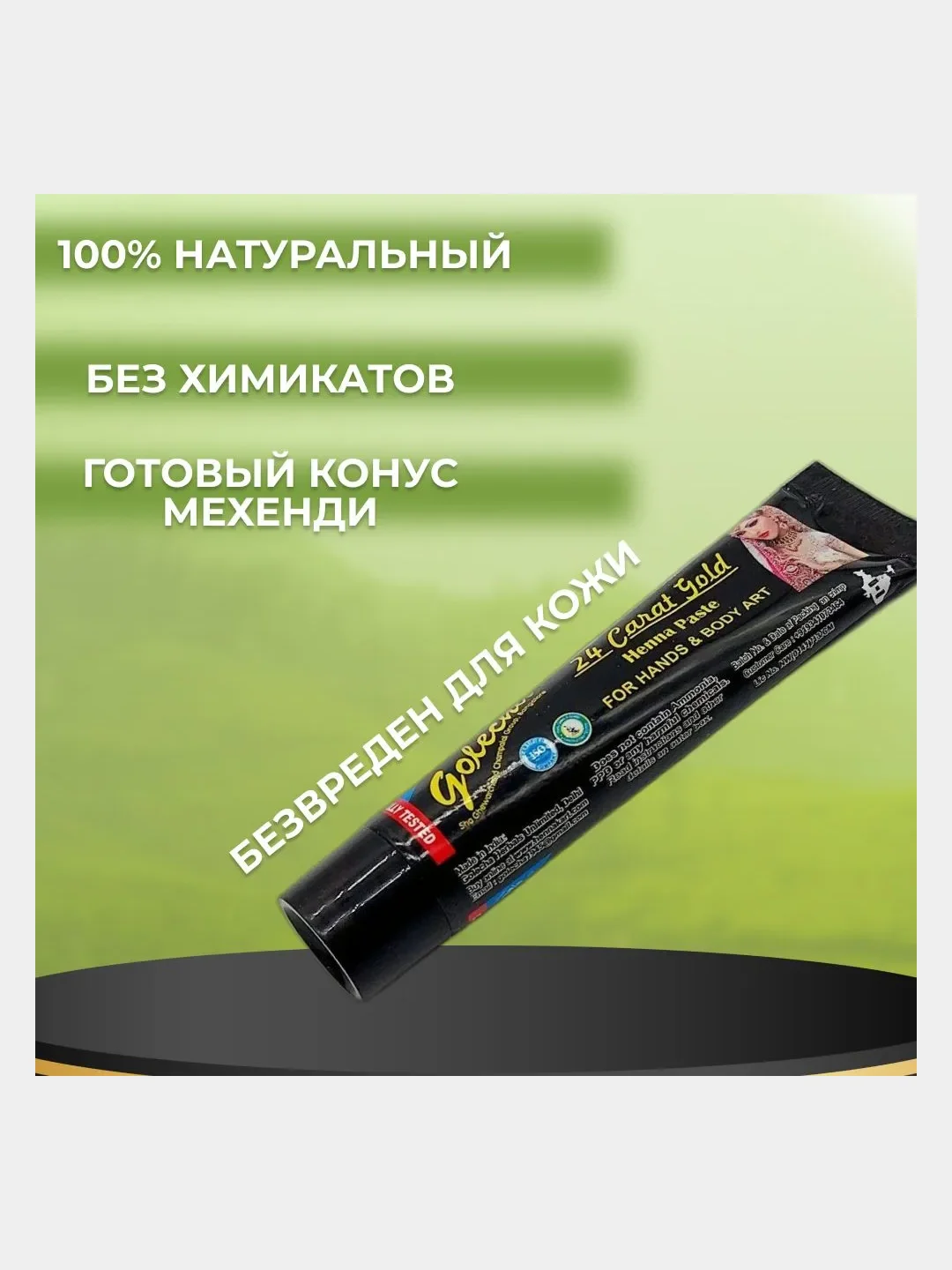 Хна черная, с золотым шиммером, в тубе для мехенди