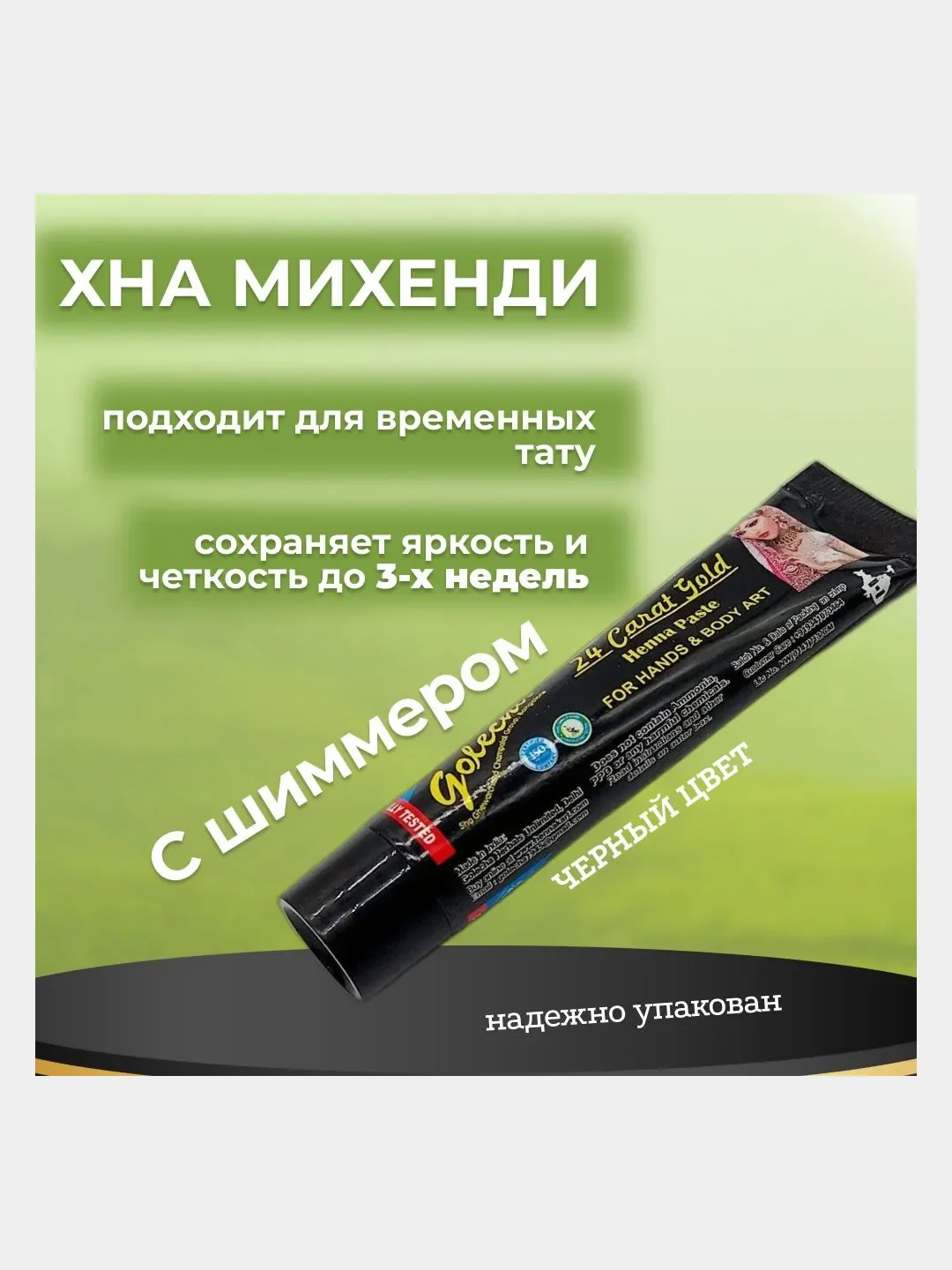 Хна черная, с золотым шиммером, в тубе для мехенди