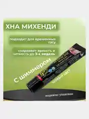 Хна черная, с золотым шиммером, в тубе для мехенди
