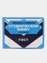 Обложка на студенческий "Сгущенка"