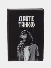 Обложка на паспорт "Дайте танк!"