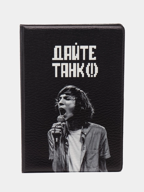 Обложка на паспорт "Дайте танк!"