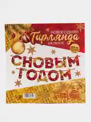 Красный гирлянда на ленте "С Новым годом", радужная, 130 см