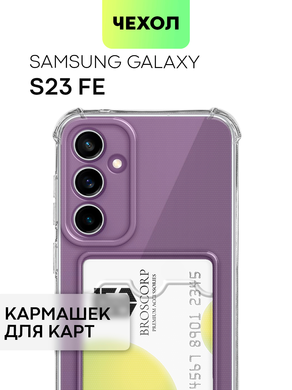 Противоударный чехол BROSCORP для Samsung Galaxy S23/S23 FE/S23 Plus/S23  Ultra силиконовый купить по цене 279 ₽ в интернет-магазине Магнит Маркет