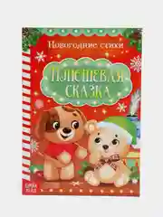 Книга новогодняя детская