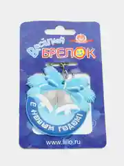 Брелок новогодний "С новым годом" на удачу!