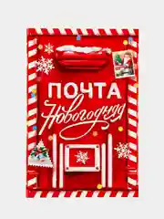 Красный почтовая карточка "Новый год" 10 х 15 см