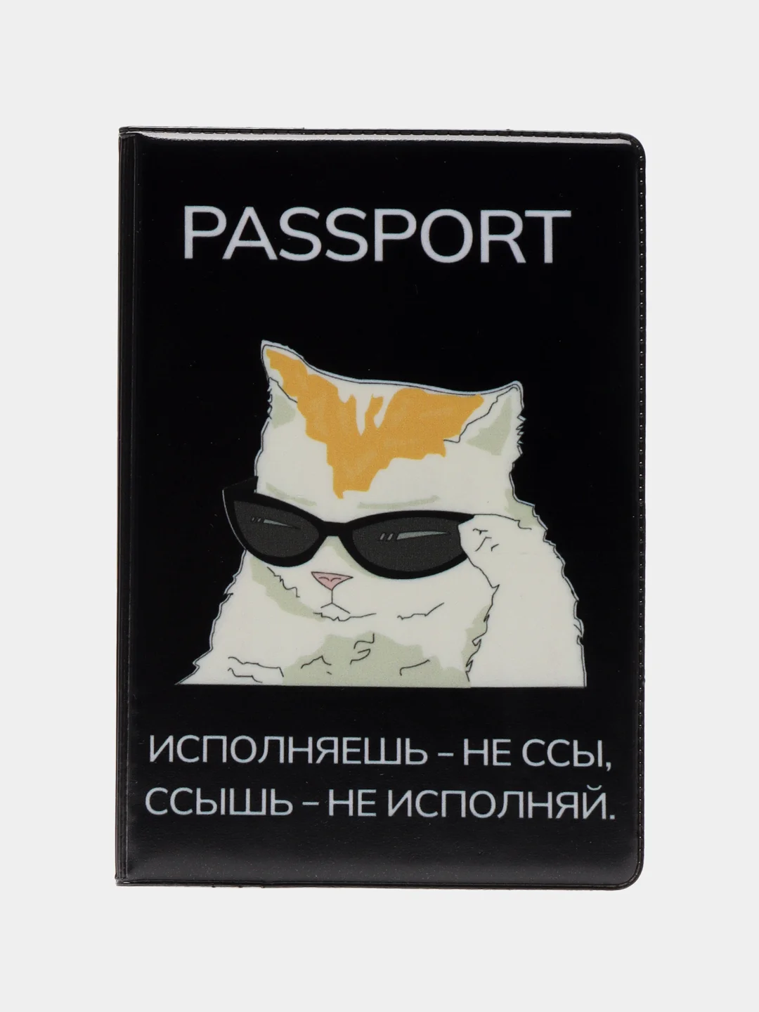 Черный обложка для паспорта