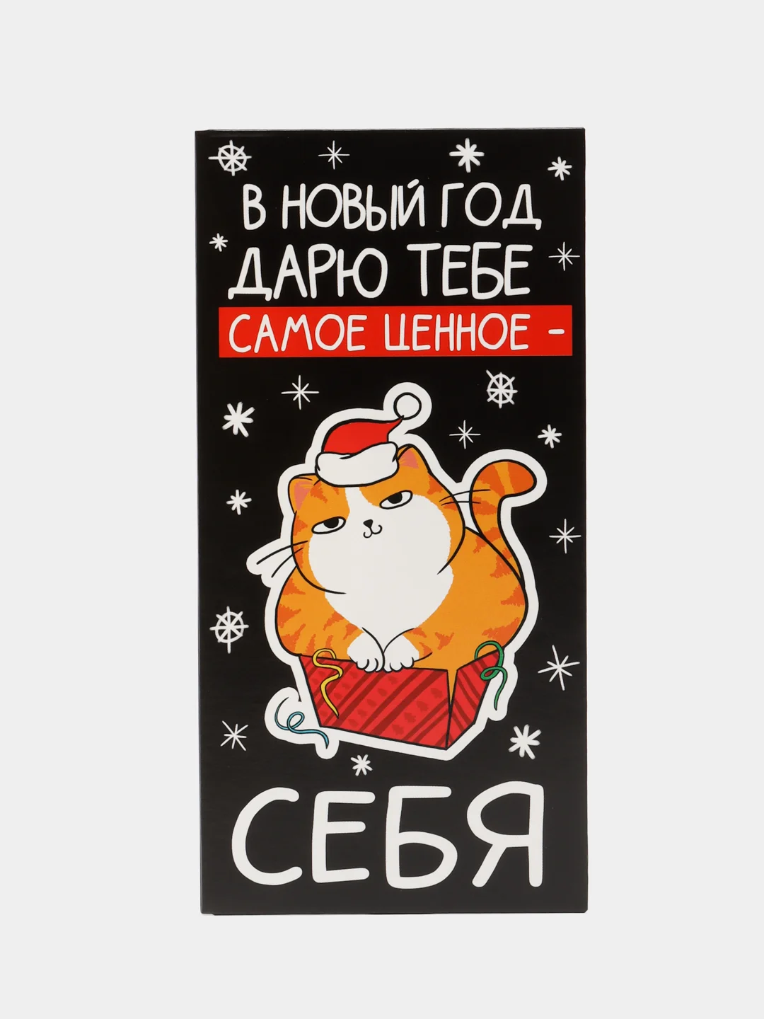 Черный новогодний конверт для денег