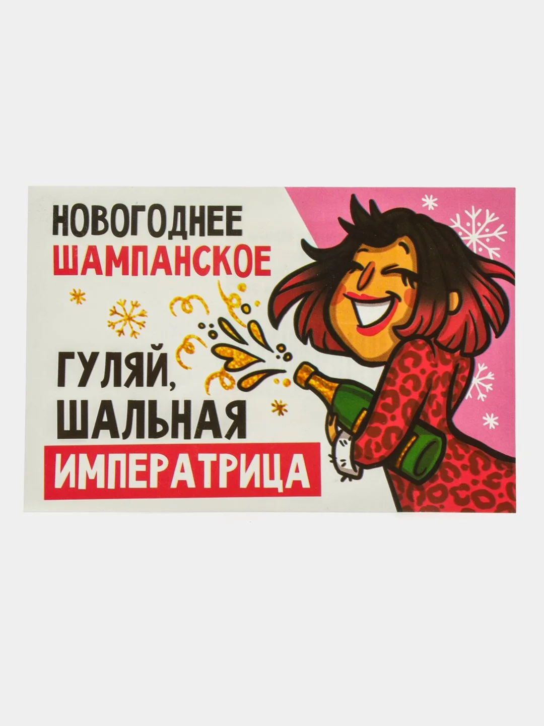 Белый наклейка на бутылку с символом года 2022