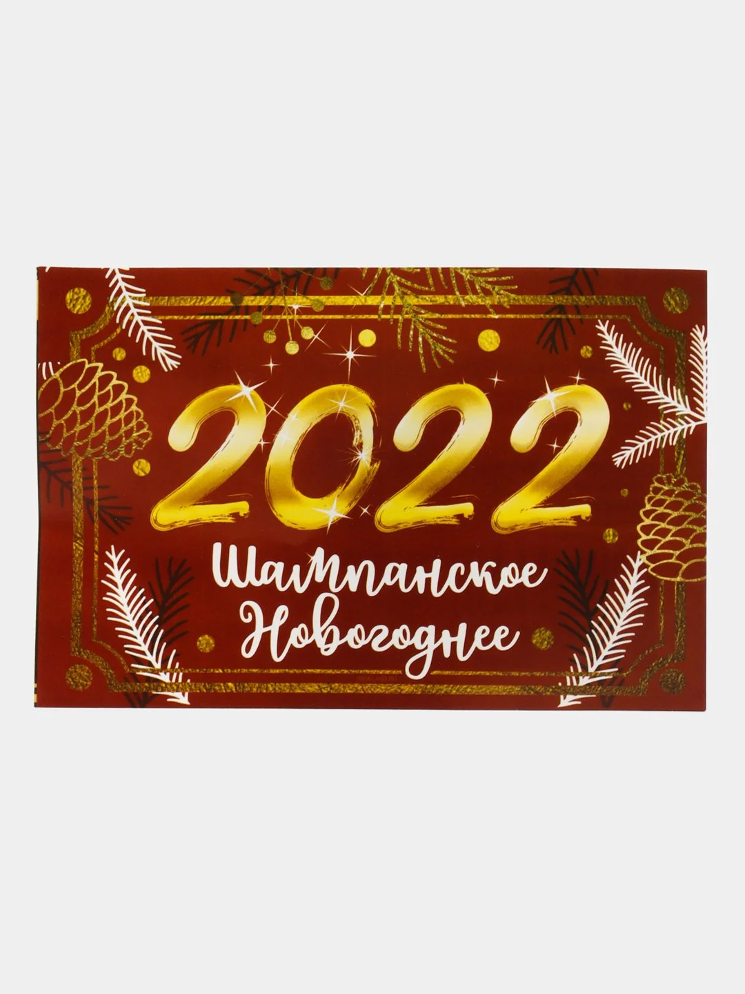 Коричневый наклейка на бутылку с символом года 2022