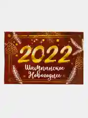 Коричневый наклейка на бутылку с символом года 2022