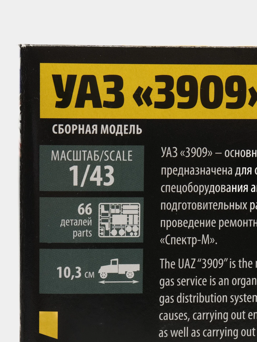 Белый сборная модель УАЗ-3909 "Буханка", масштаб автомобиля 1:43, пластик КИТ машина