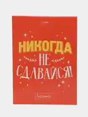 Коралловый блокнот на скрепке "Фразы", размер А6, 32 листа, бумажная обложка, ламинация