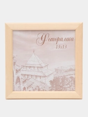 Фоторамка 13х13 дерево, набор 1-4 шт, С14