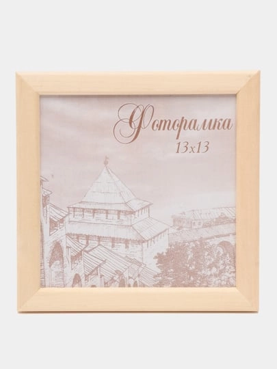 Фоторамка 13х13 дерево, набор 1-4 шт, С14