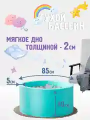 Мятный сухой бассейн 85*40 см с мягким основанием, 150 шариков в комплекте