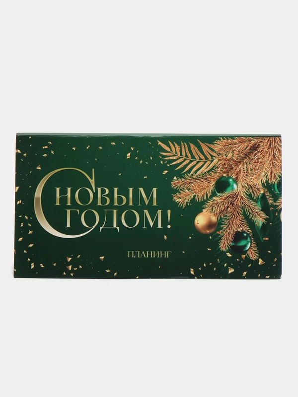 Новогодний сувенир / Планинг мини, 50 л С новым годом, 9,5 х 17,5 см