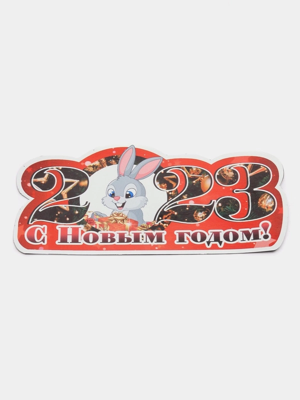 Магнит на холодильник "Новый год"