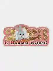 Бежевый магнит на холодильник "Новый год"
