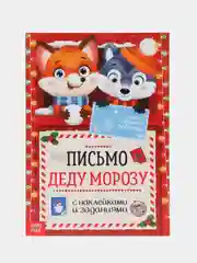 Красный письмо Деду Морозу с наклейками "От самого хорошего ребёнка", разные
