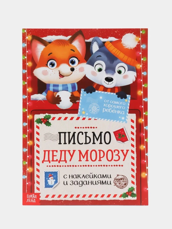 Письмо Деду Морозу с наклейками "От самого хорошего ребёнка", разные