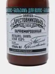 Бальзам для волос ЗБК "Купажъ №1", апельсин, ваниль, белый кедръ, 250 г