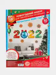 Желтый новогодний набор для оформления интерьера Новый год 2022! 10 предм., 16 х 21 см