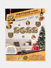 Золотой новогодний набор для оформления интерьера Новый год 2022! 10 предм., 16 х 21 см