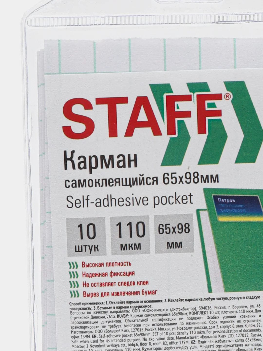 Карманы самоклеящиеся для визиток и персонализации Staff, 65 х 98 мм, набор 10 штук