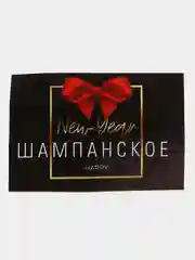 Наклейка на бутылку "Шампанское New Year"