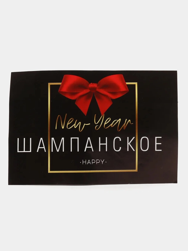 Наклейка на бутылку "Шампанское New Year"