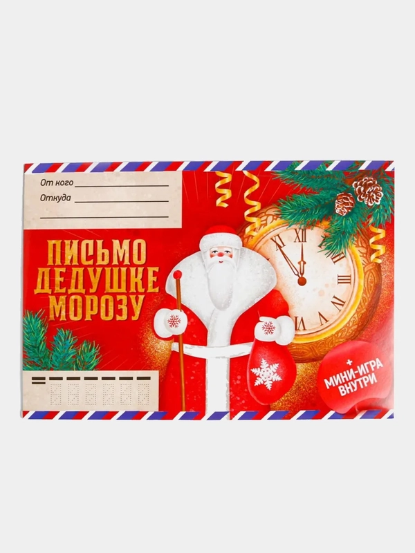 Письмо Деду Морозу, с наклейками