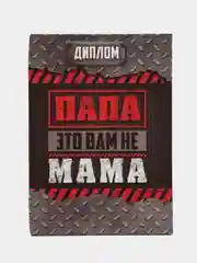 Диплом-книжка "Папа-это вам не мама", 22 х 15 см