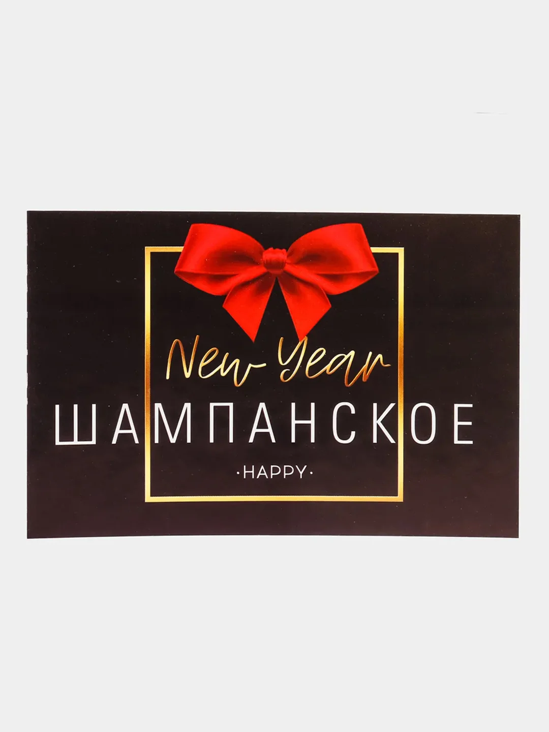 Наклейка на бутылку новогоднего шампанского