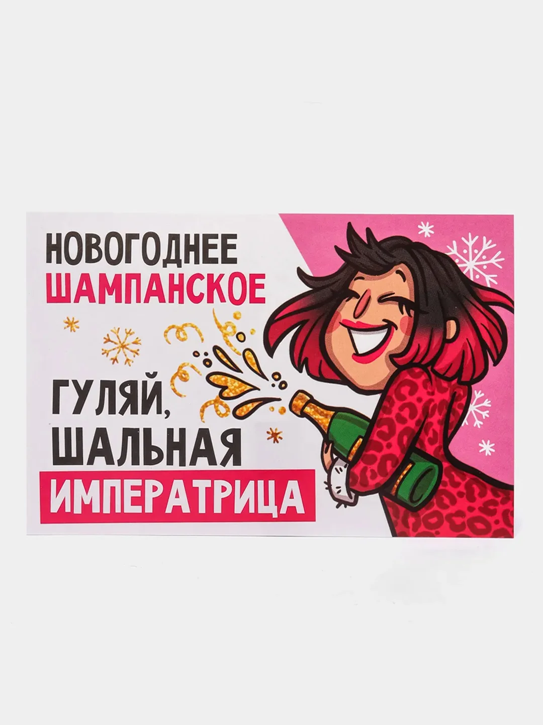 Наклейка на бутылку новогоднего шампанского