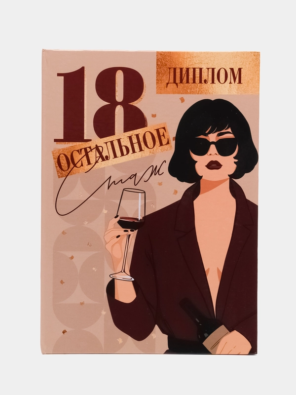 Диплом-книжка "Остальное стаж", 22 х 15 см