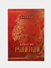 Диплом "Дорогие родители", 11 х 16