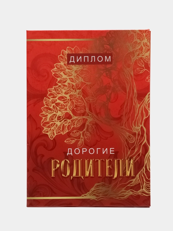Диплом "Дорогие родители", 11 х 16