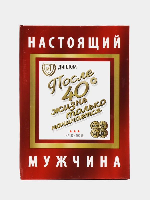Диплом-книжка "Настоящий мужчина", 22 х 15 см