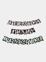 Гирлянда на ленте "Мальчик или девочка", гендер, длина 240 см